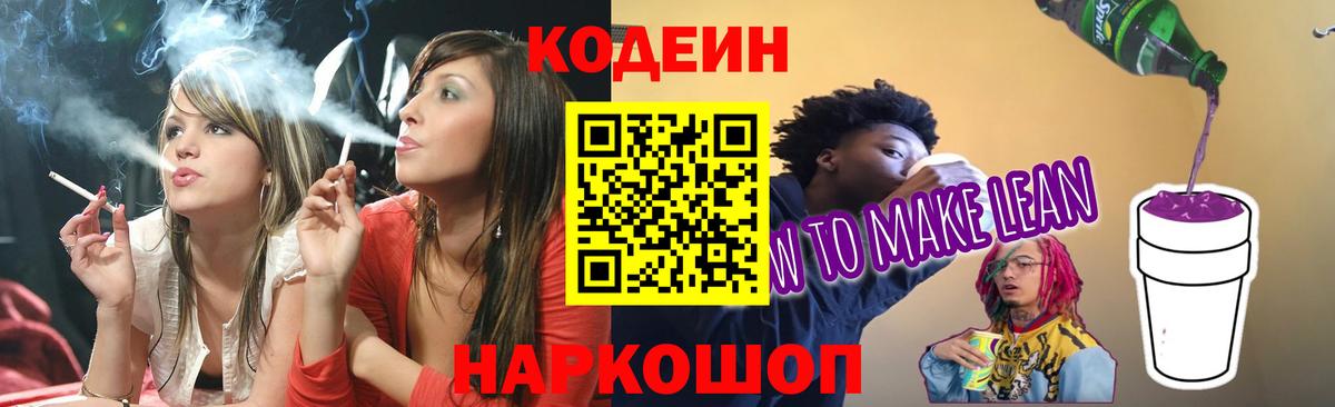 Кодеин Purple Drank Алушта